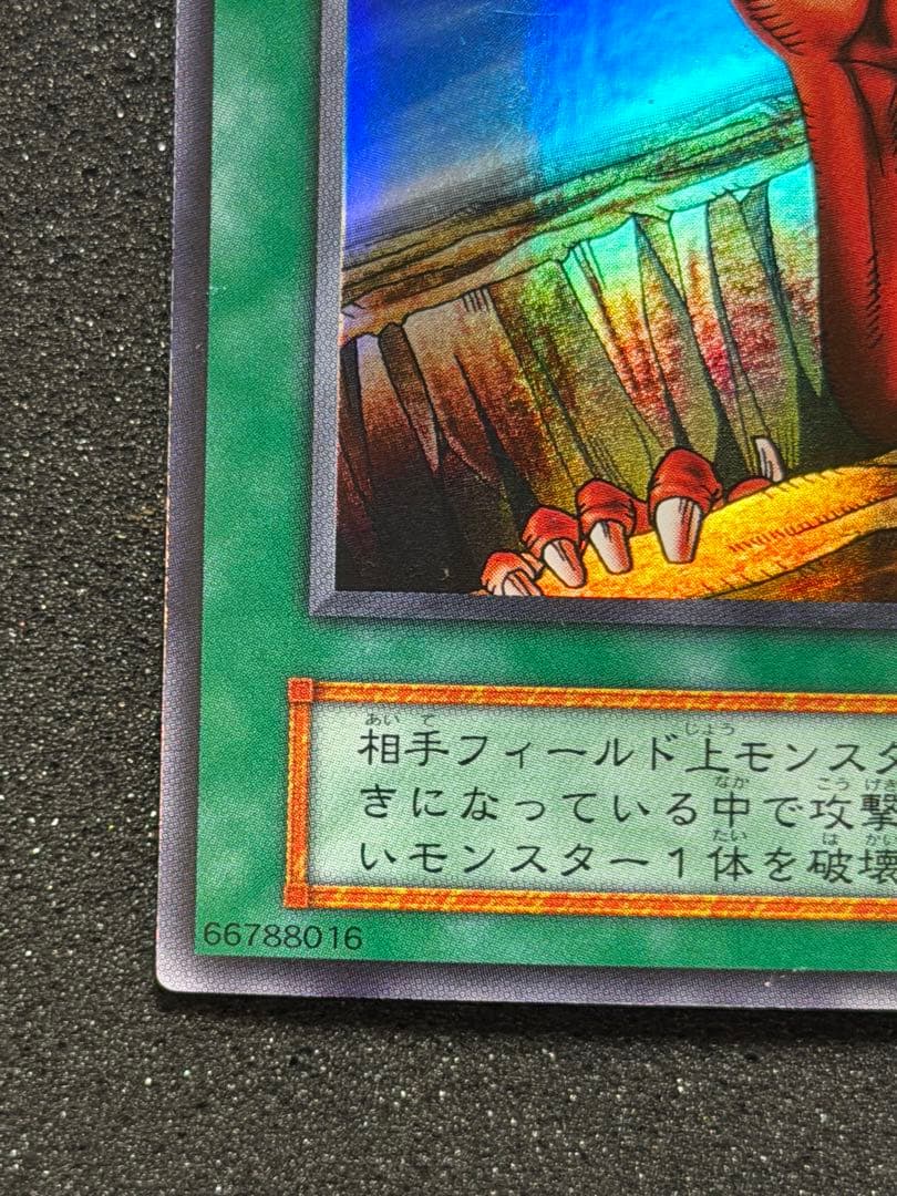 【極美品〜超極美品】遊戯王 地割れ 初期　スーパー