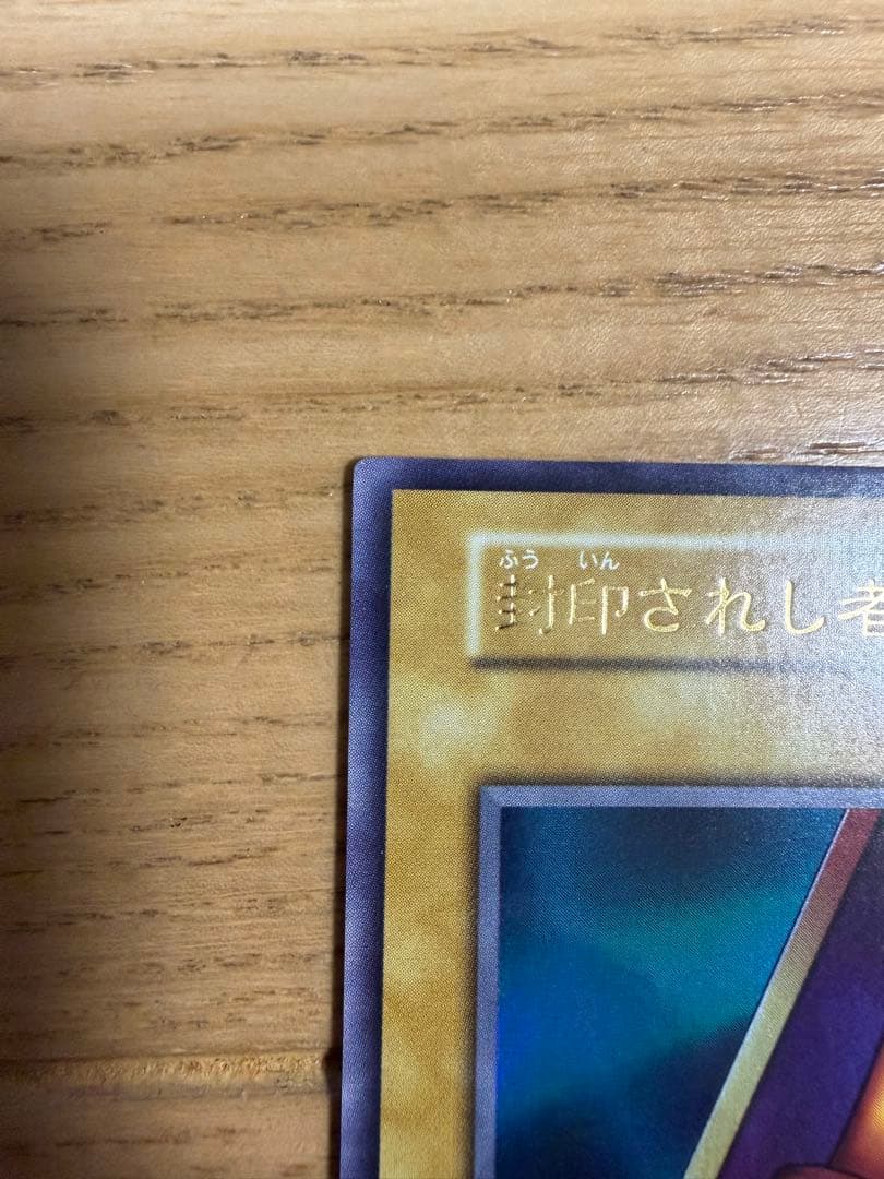 遊戯王　封印されし者の右足　初期　美品　スタジオダイス版