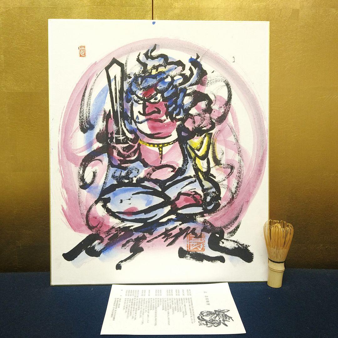 AG33 辻志郎 真筆 不動明王 略歴付 紙本 額装 ガラス アルミ額 美品