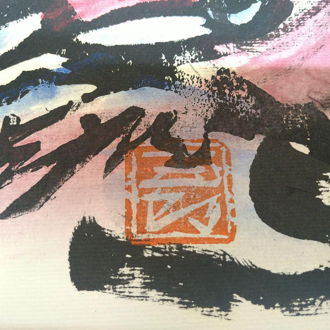 AG33 辻志郎 真筆 不動明王 略歴付 紙本 額装 ガラス アルミ額 美品