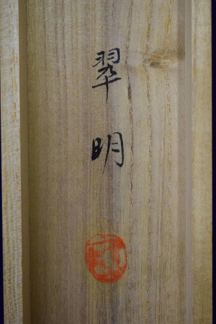 真作/翠明/松鷹図/桐共箱付/布袋屋掛軸HF-76