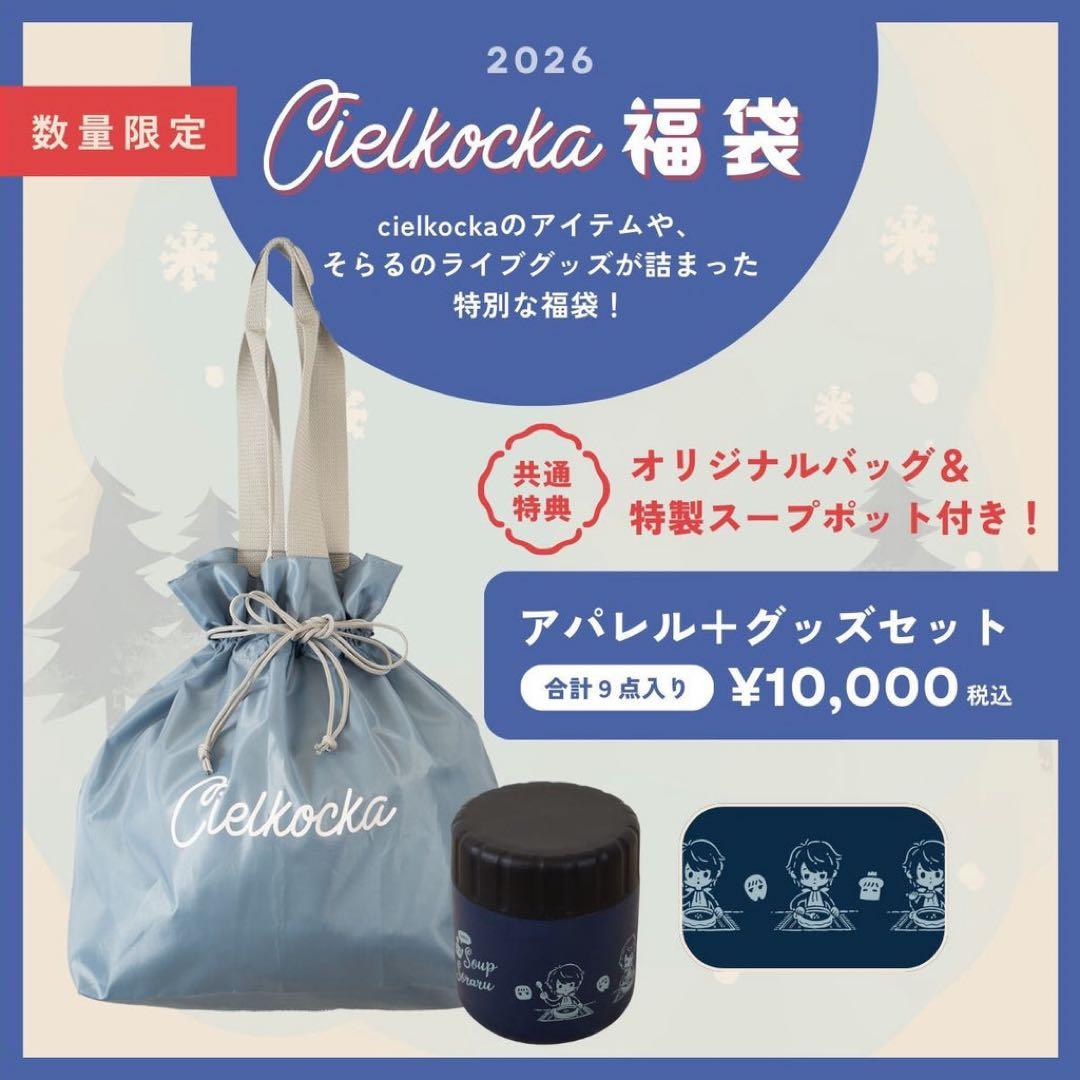 【メル子】Cielkocka 1万円福袋 スープポット バッグ付き
