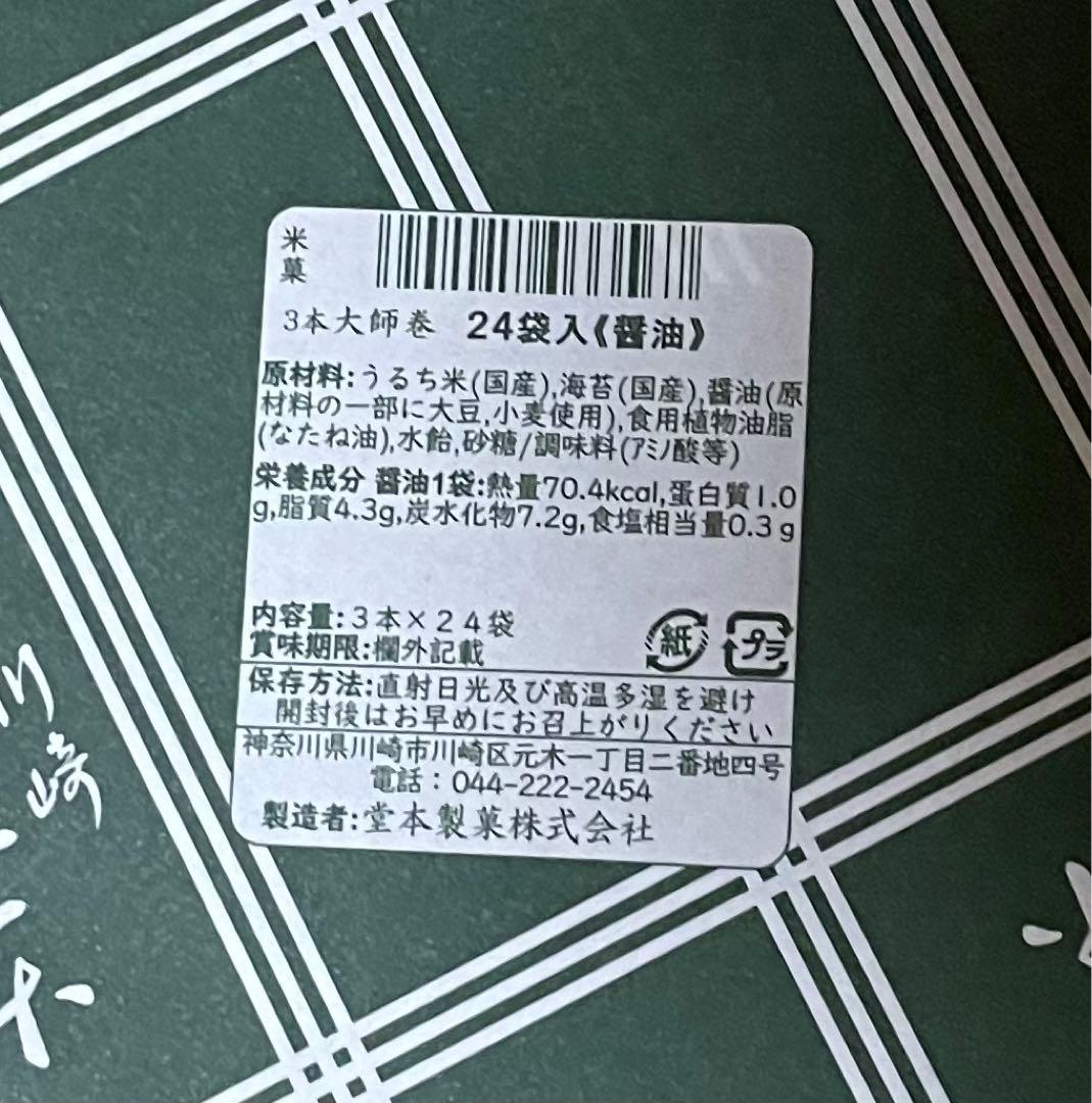 ちゃき川崎名産大師巻おまとめ