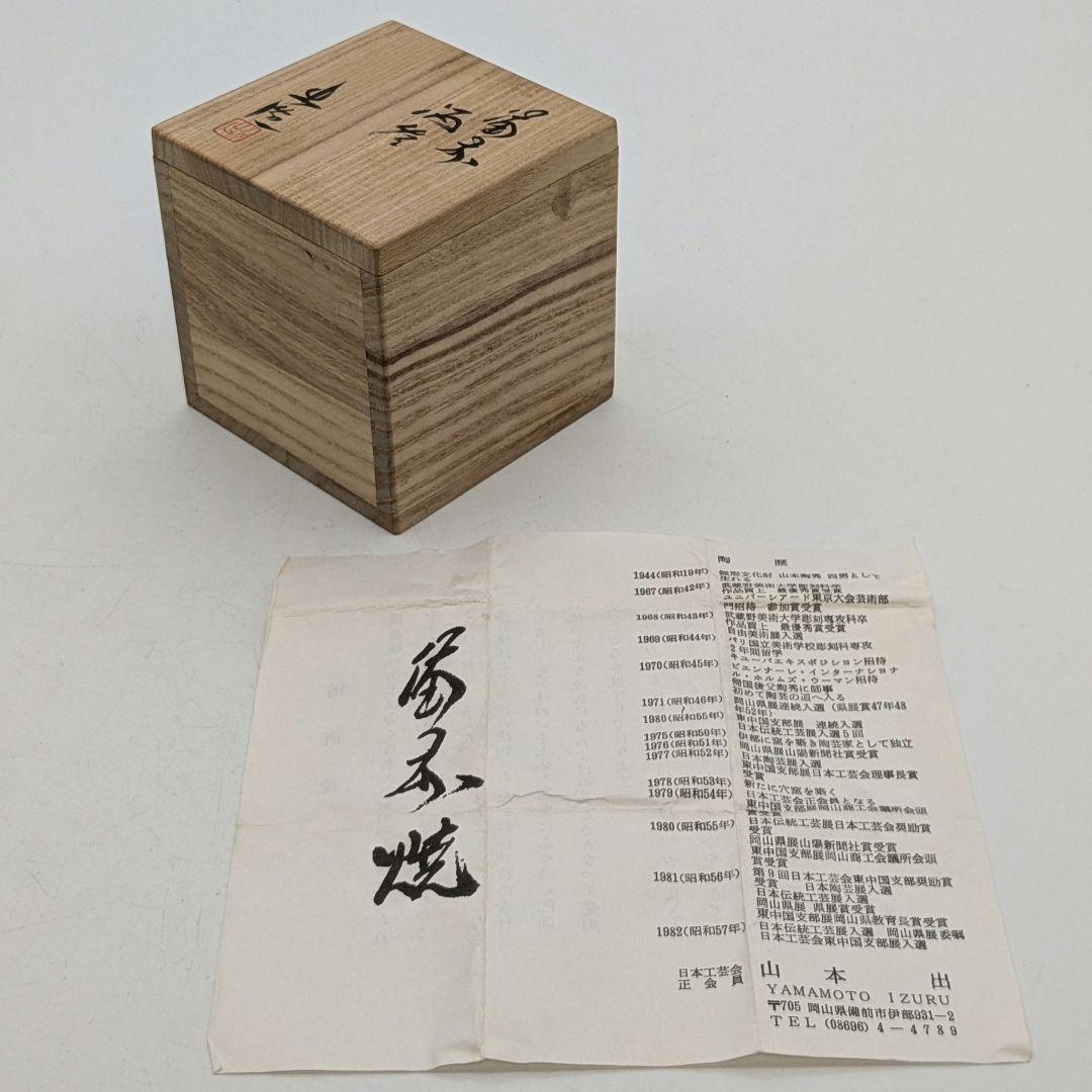 岡山県重要無形文化財 山本出 備前焼 金彩酒呑 共箱共布栞 ぐい呑み 酒器 食器