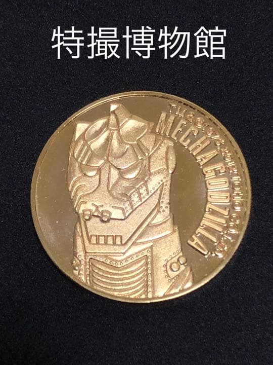 イベント10☆特撮博物館9★メカゴジラ☆記念メダル☆茶平工業