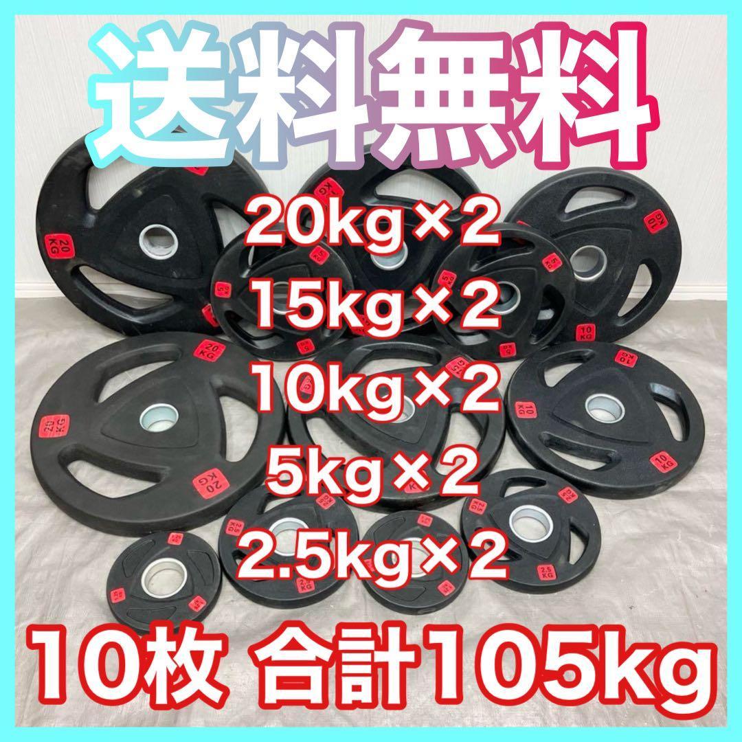 ■送料無料■オリンピックプレート計105kg 追加見積もり大歓迎です！