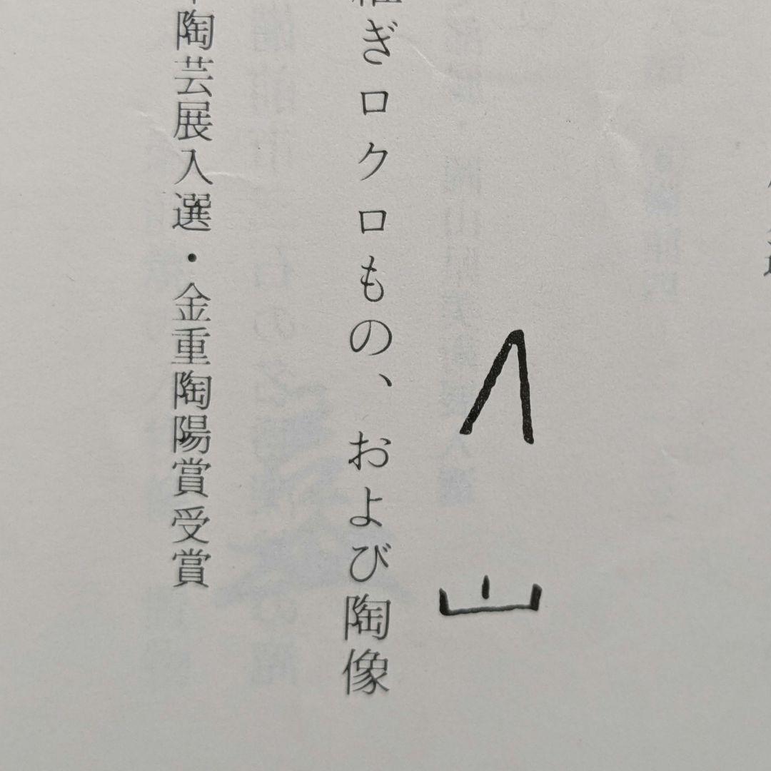 岡山県重要無形文化財 伊勢崎満 備前焼 茶盌 共箱栞 抹茶碗 抹茶茶碗 茶道具