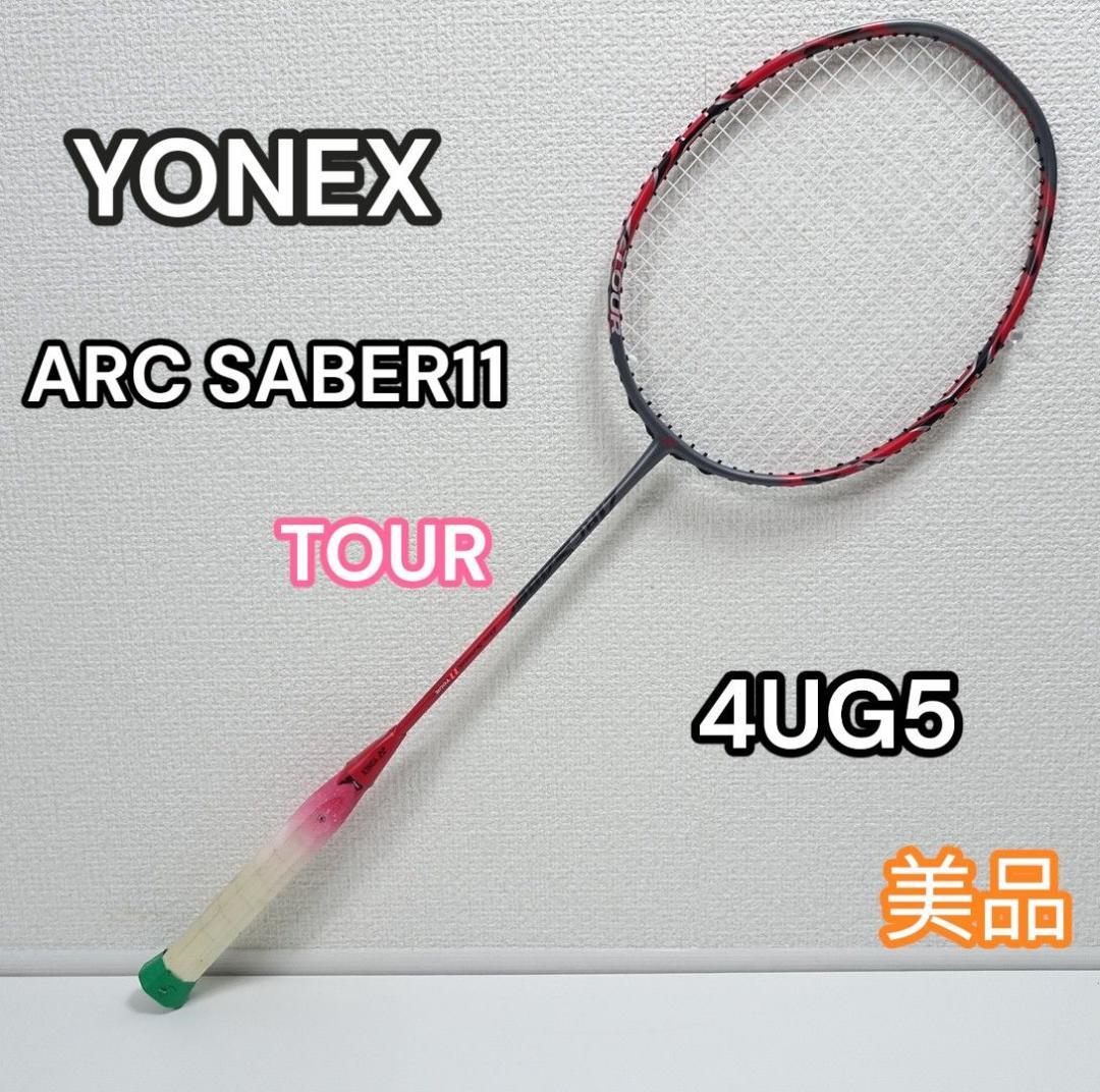 YONEX アークセイバー11 ツアー 4UG5 ヨネックス ARC SABER