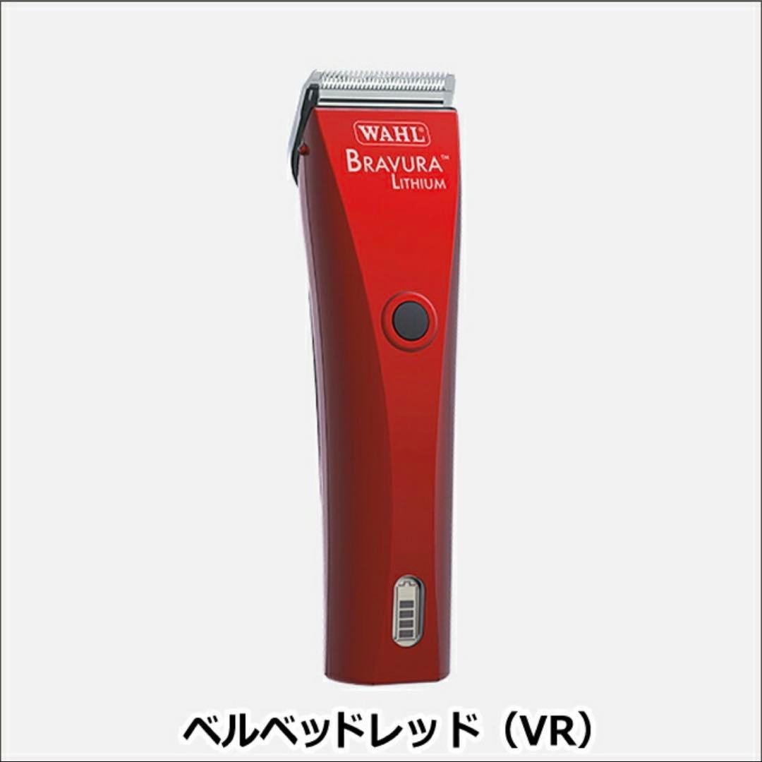 Wahl Bravura ベルベットレッド トリミング用