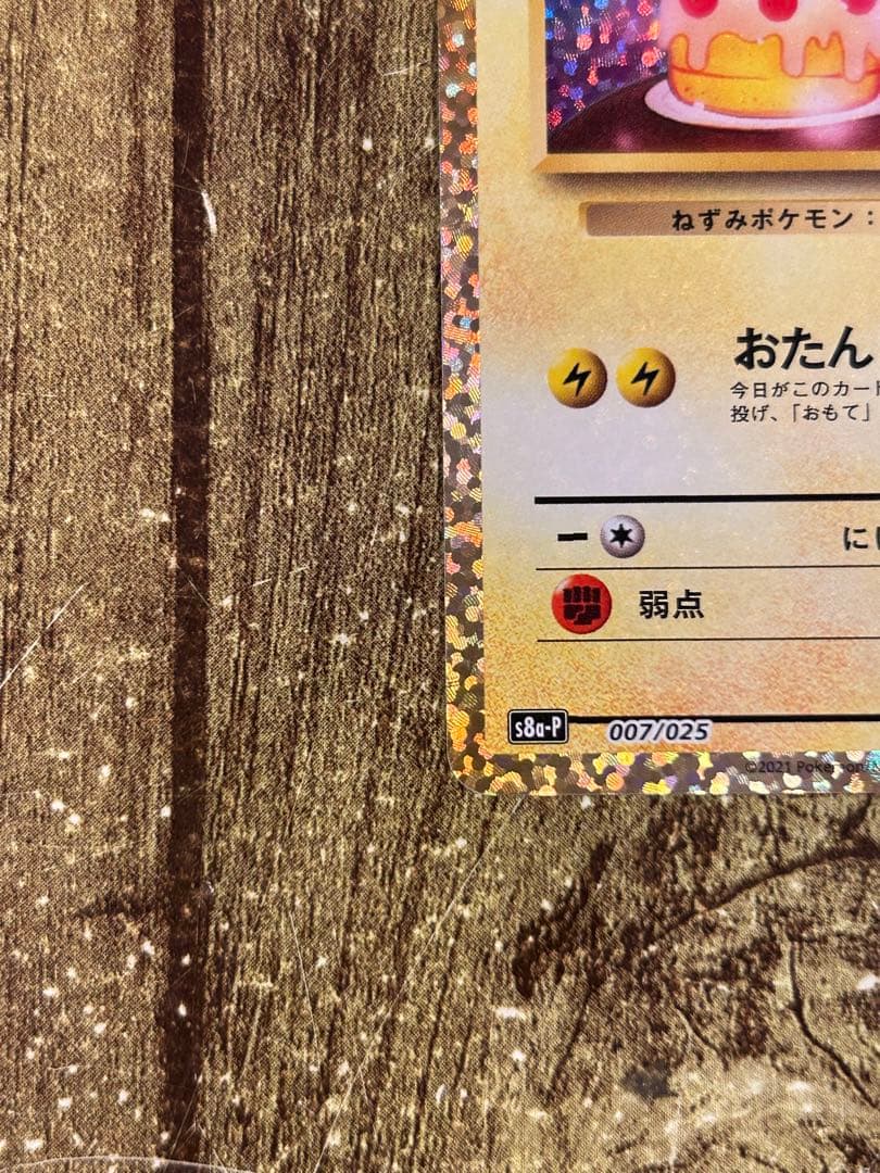 【美品】おたんじょうびピカチュウ プロモ 25th