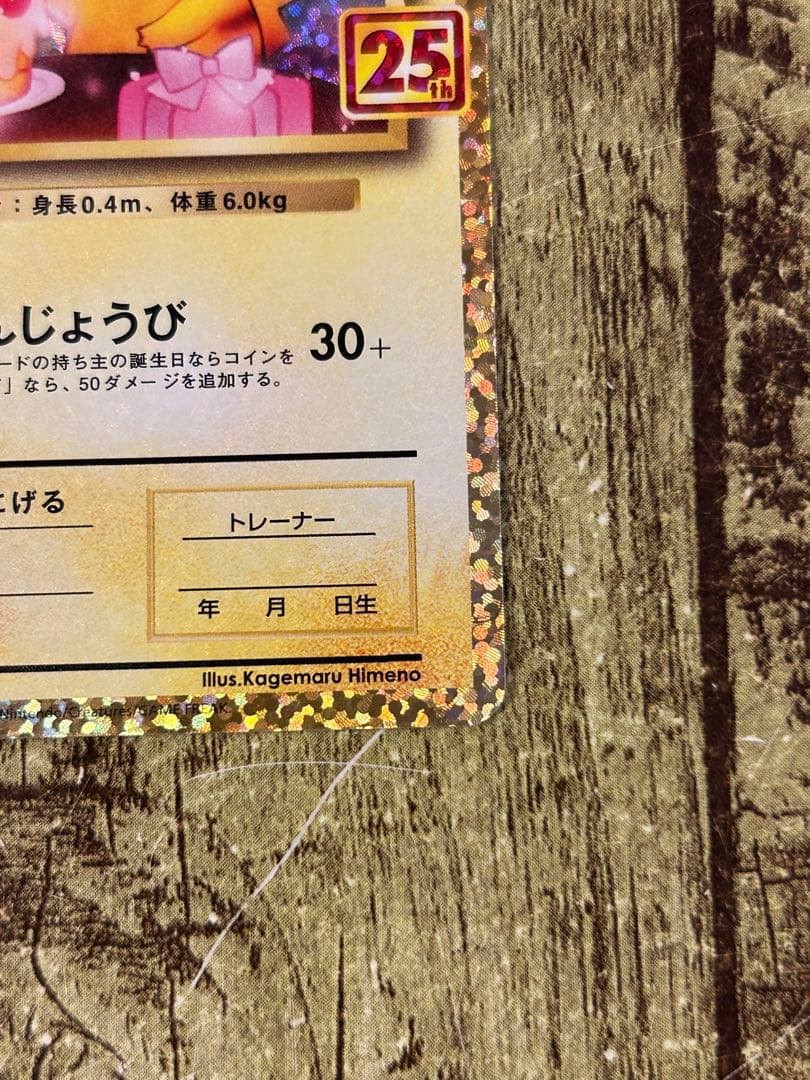 【美品】おたんじょうびピカチュウ プロモ 25th