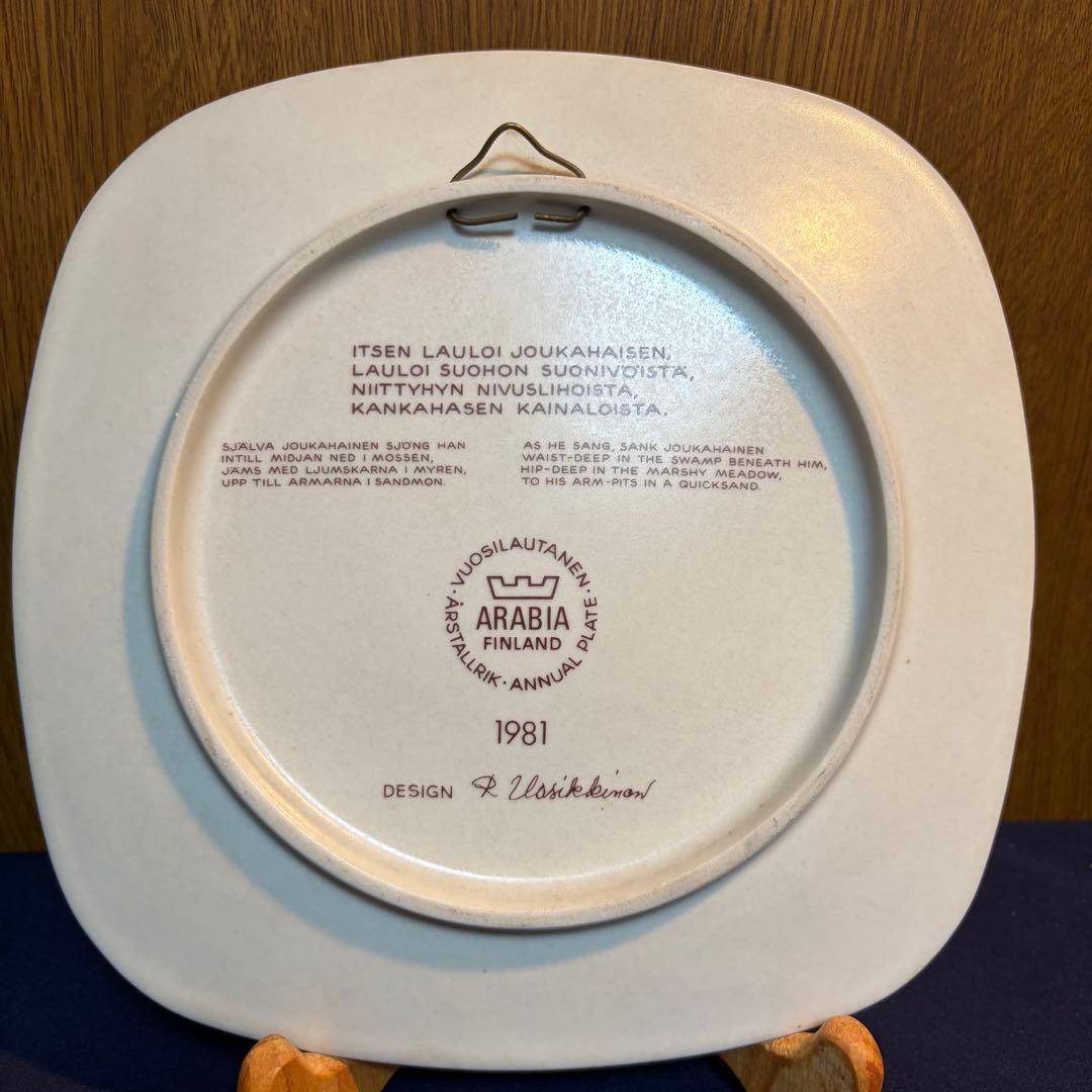アラビア（ARABIA）社　1981年　カレワラKalevalaイヤープレート
