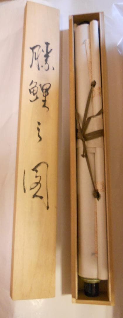 掛け軸 靖風 勝鯉之図 絹本 希少 軸装 茶道具 掛軸 美品 です。