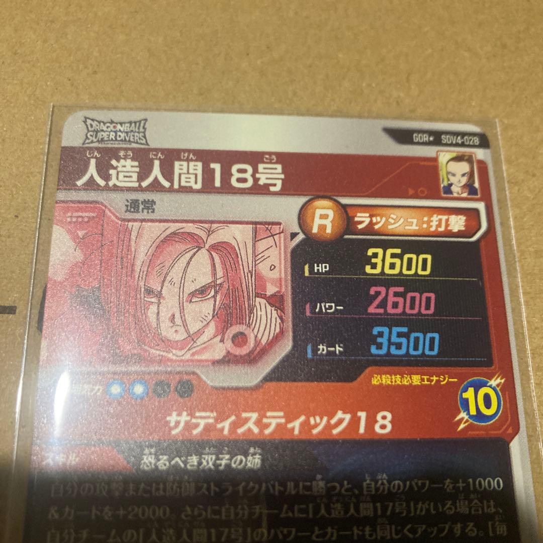 ドラゴンボールスーパーダイバーズ SDV4-028 人造人間18号　パラレル