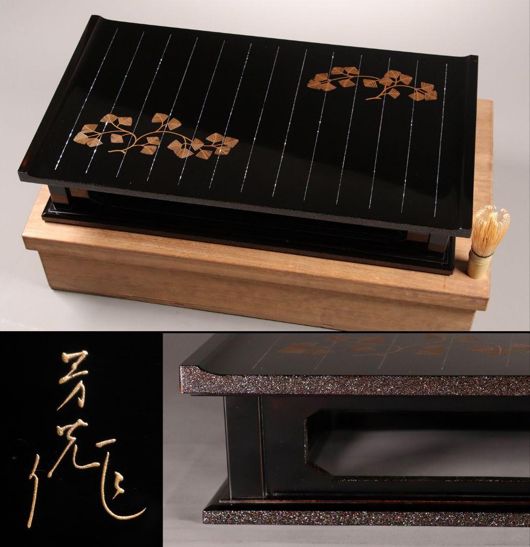 加賀蒔絵師 小松芳光作 松紋様 金蒔絵 螺鈿 黒塗卓 共箱 平卓 花台 M960