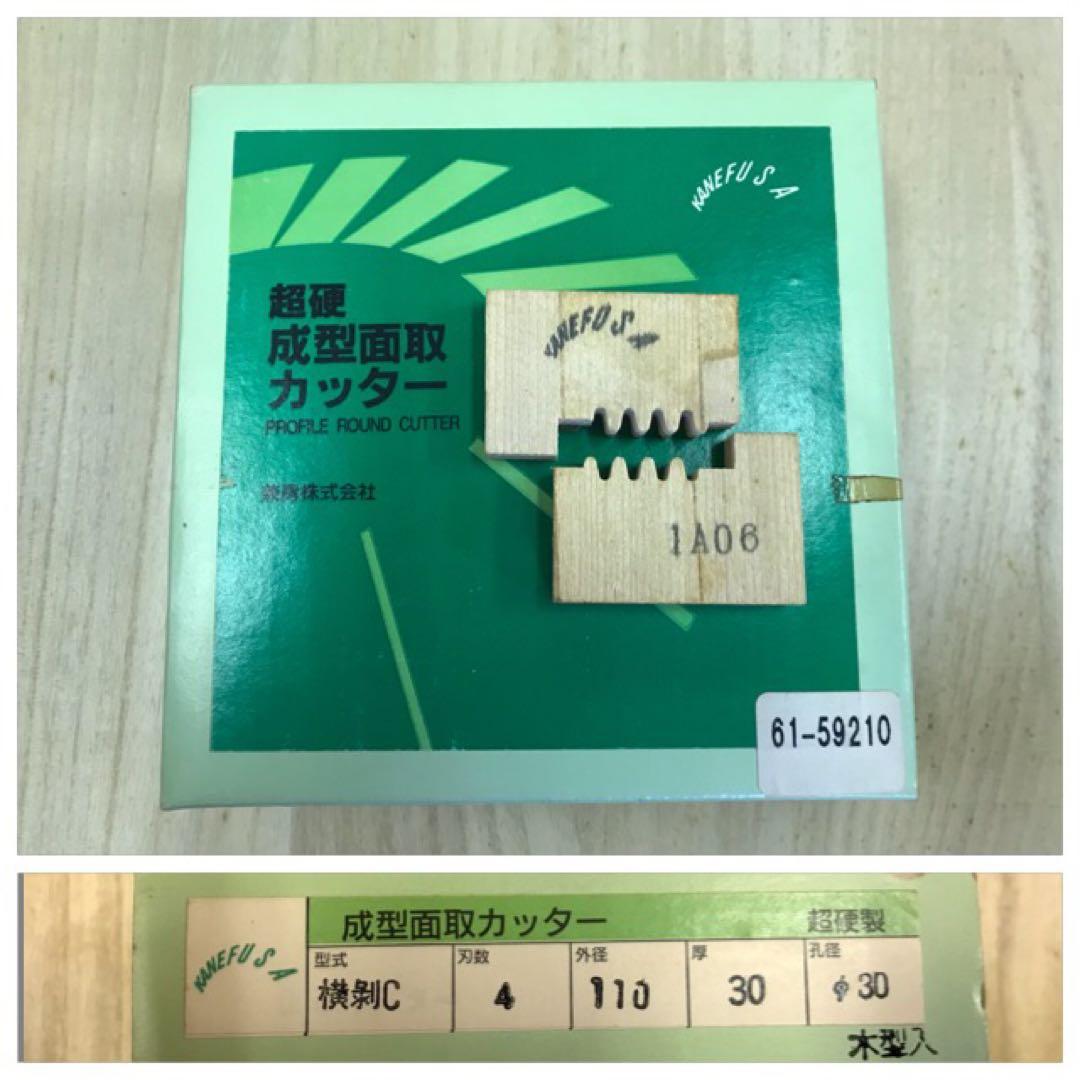 新品未使用　兼房　超硬　成型面取カッター　カネフサ　チップソー