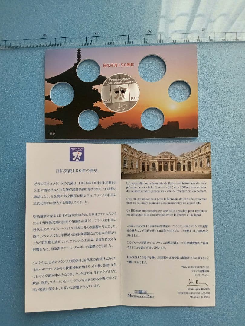造幣局　日仏交流150周年2008プルーフ貨幣セット中央のフランス銀貨