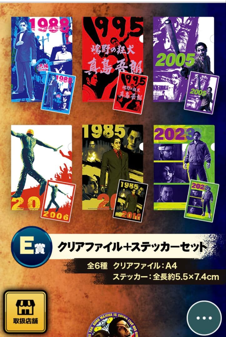 セガ ラッキーくじ『龍が如く』真島吾朗HISTORY　1ロット