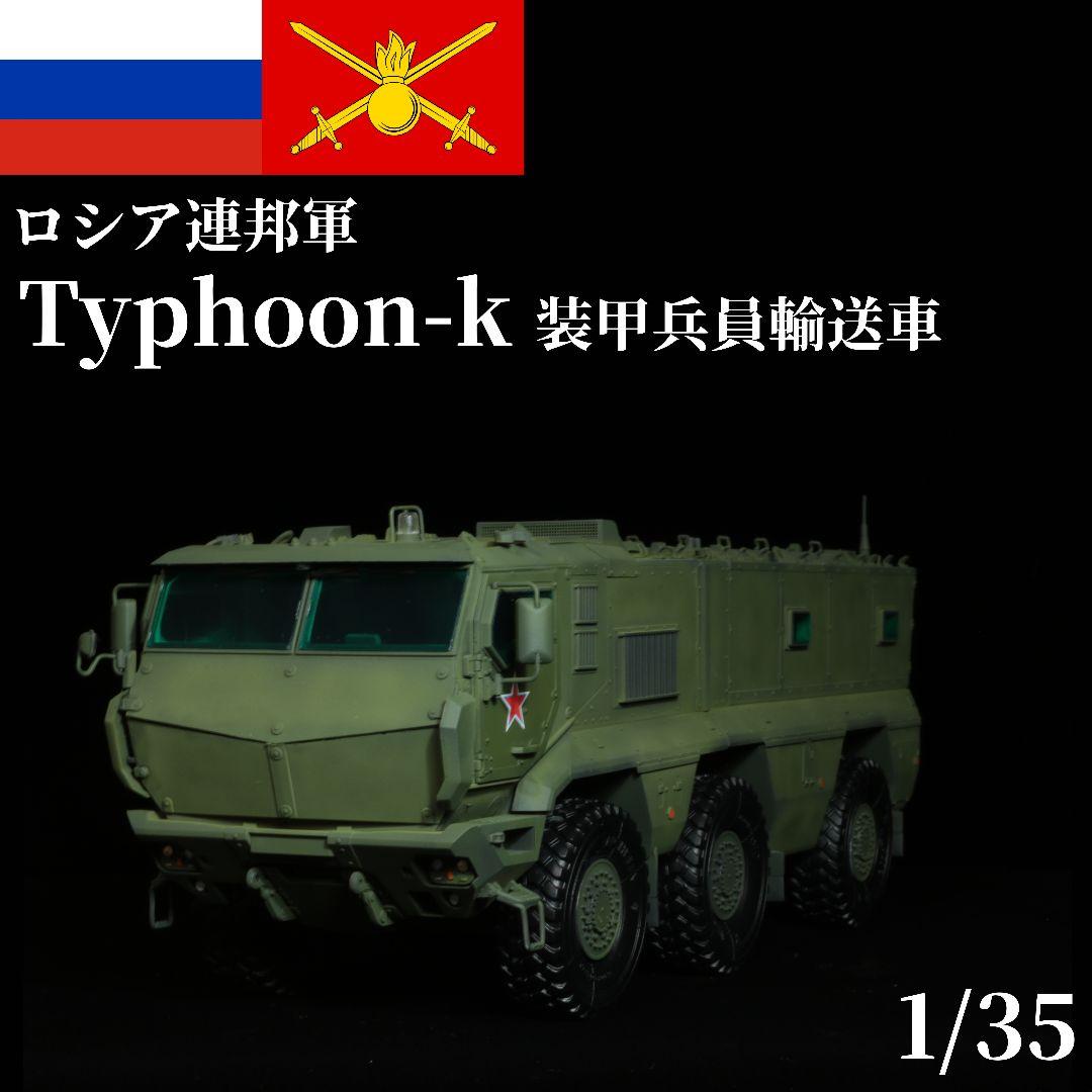 完成品 1/35 ロシア軍 タイフーンK 装甲兵員輸送車 プラモデル タコム
