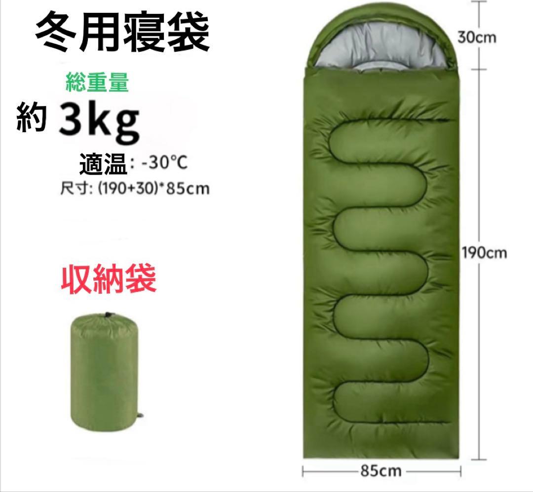 冬用寝袋 -30℃対応 3kg 190cm