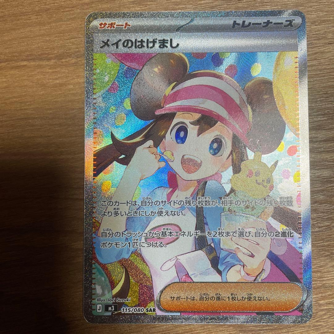 メイのはげましSAR