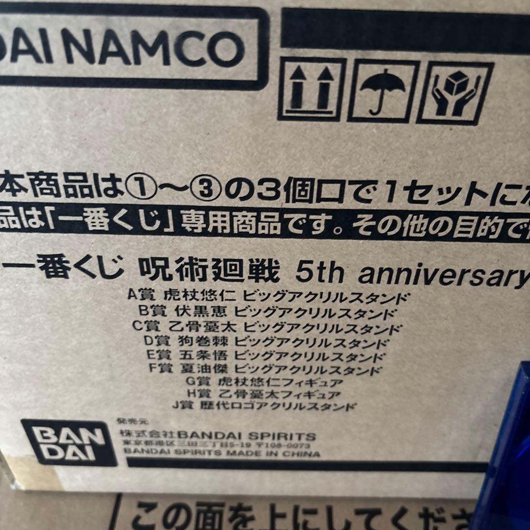 呪術廻戦一番くじ　5th anniversary 1ロット