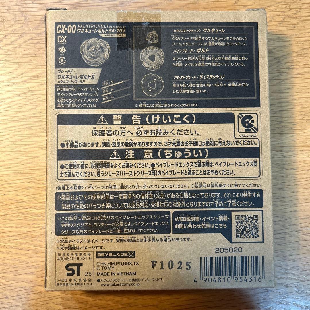 新品未開封　ベイブレードX ワルキューレボルトS4-70V