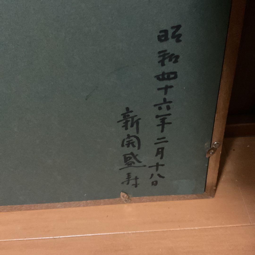 油彩画 新開盛寿 【 波 浮 の 港 】2~3号 二科会会員S46年2月