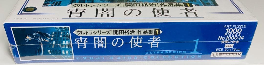 【未開封】 宵闇の使者 ウルトラシリーズ 開田裕治 作品集1 1000ピース