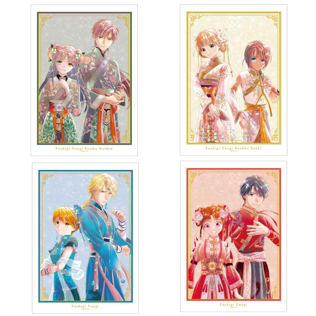 ふしぎ遊戯　渡瀬悠宇先生 描き下ろし　A3マット加工ポスター4種セット