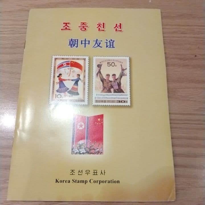 上海万博　北朝鮮　切手