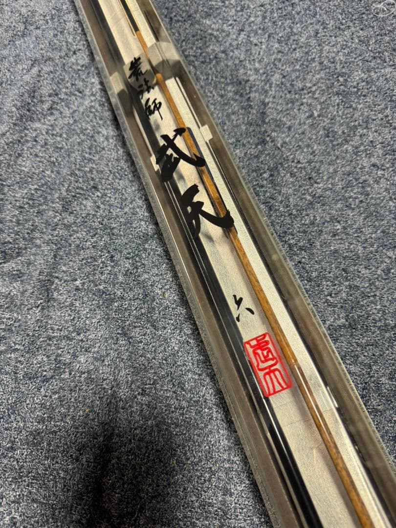 ダイワ 荒法師　武天　6尺　未使用