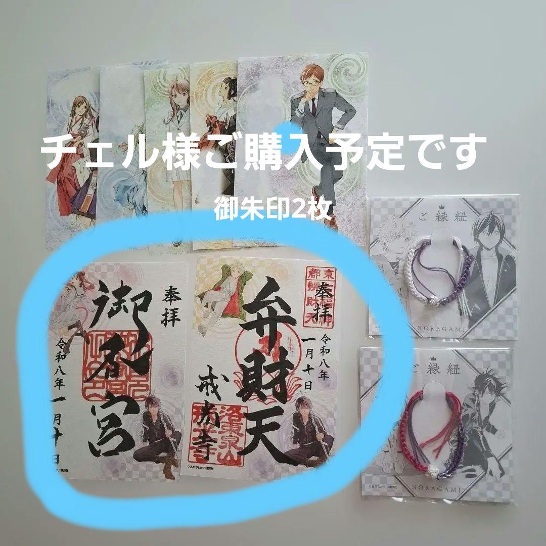 ノラガミ　新春京都巡り　御朱印　水占い　ご縁紐　未使用新品