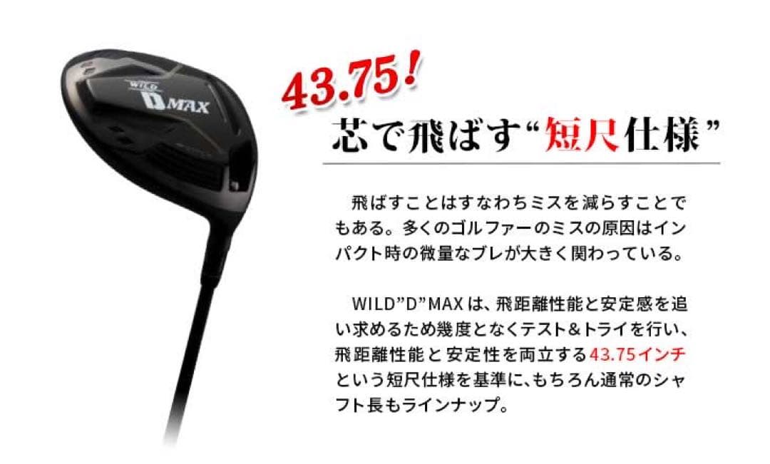 ドラコン日本一DNAの激飛びカチャモデル誕生★ワークスゴルフ ワイルドD-MAX