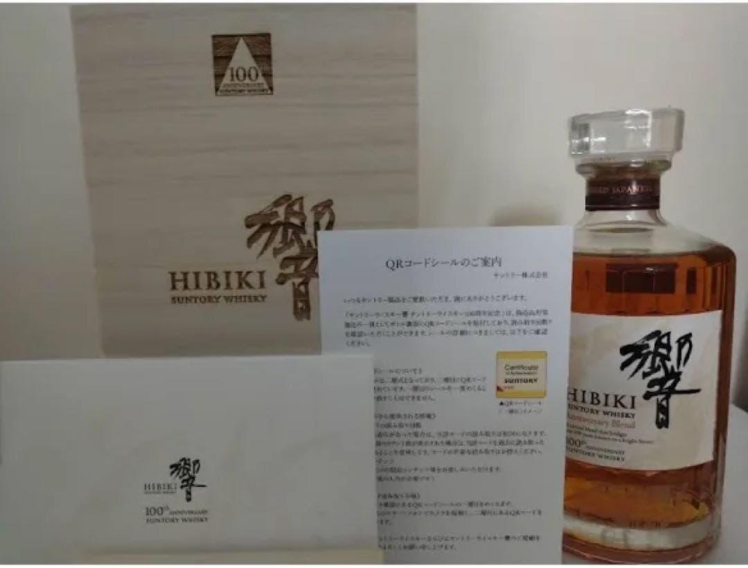 【限定】新品未使用響100周年記念ボトル 山崎12年