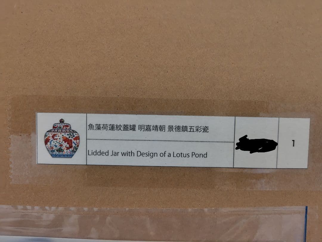 村上隆　ポスター　魚藻荷蓮紋蓋罐 明嘉靖朝 景德鎮五彩瓷