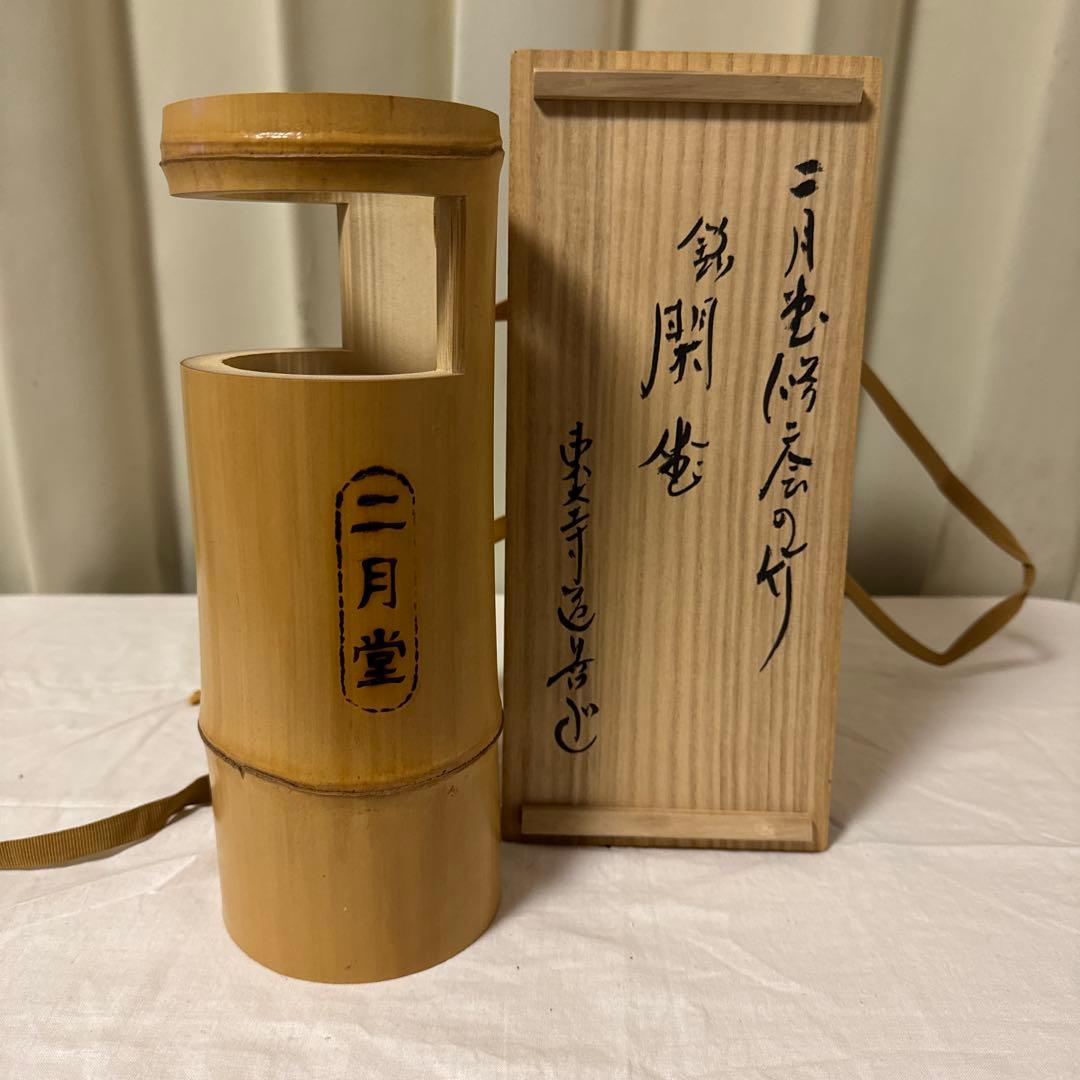 東大寺 二月堂 竹製 花入 茶道 茶道具
