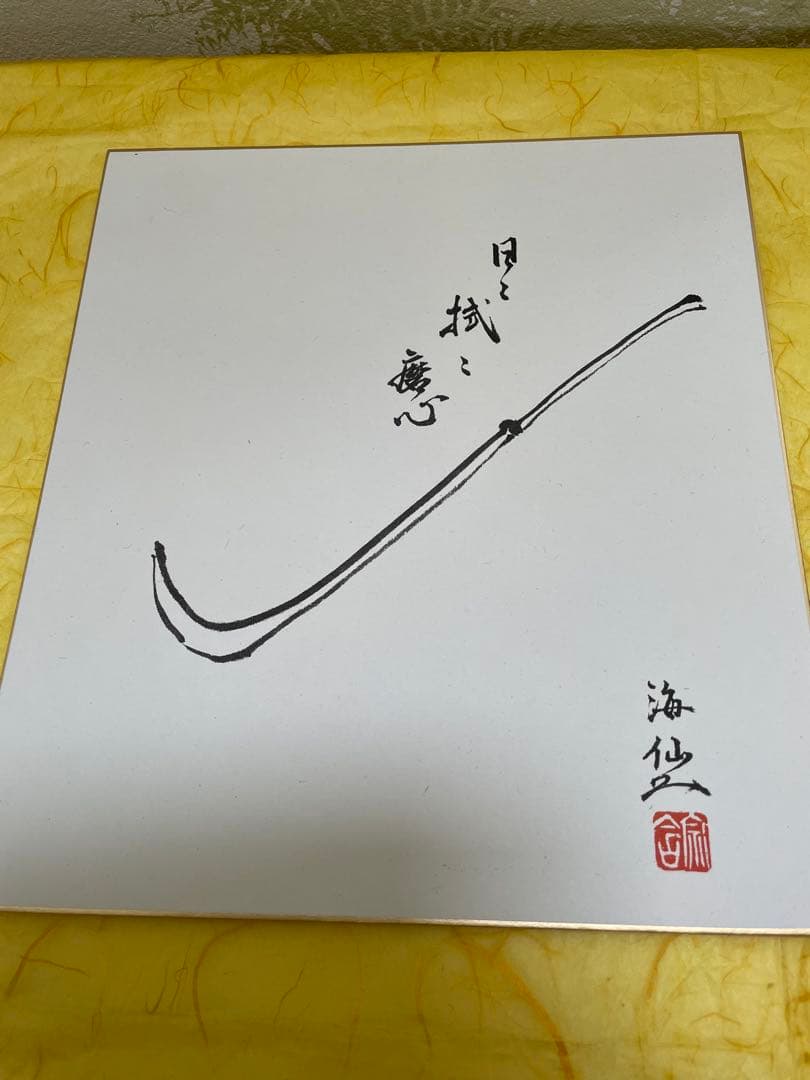 井口海仙師　遺墨絵讃撰　色紙　化粧箱入り 6枚セット 茶道家　裏千家