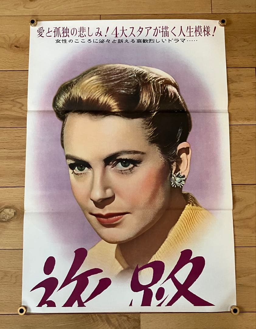 旅路 デボラ・カー リタ・ヘイワース 立看板サイズ 映画ポスター