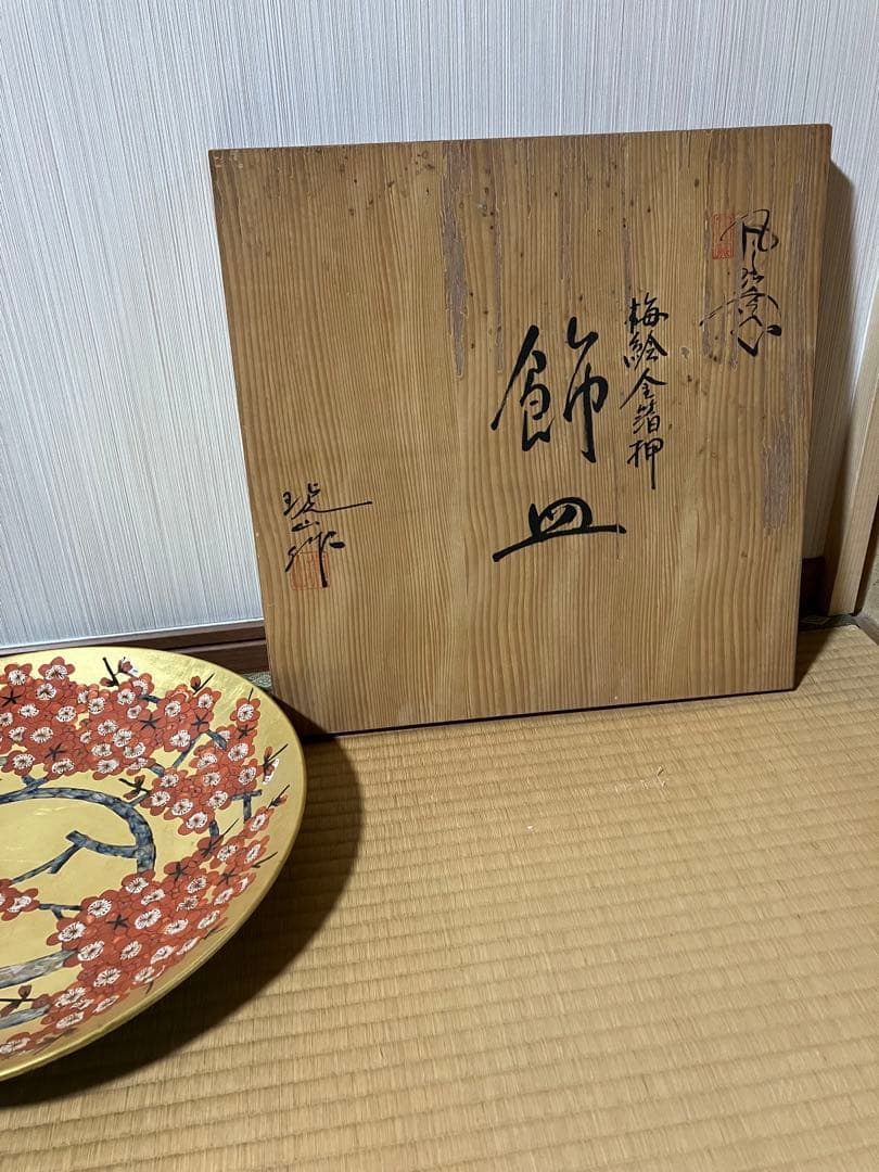 飾り皿　琥山窯　梅絵金箔推