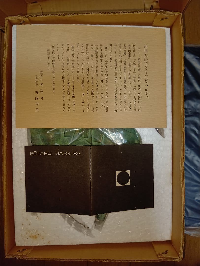 三枝惣太郎の馬の置物　馬 午 干支 置物 オブジェ 縁起物 陶器 陶磁器 工芸品