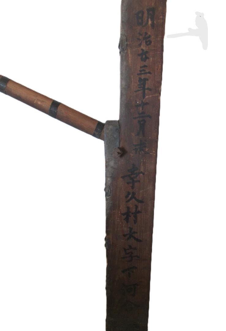 木製龍止水『明治23年 幸久村大字下河合』銘 防火用具 手動消防ポンプ 古民具