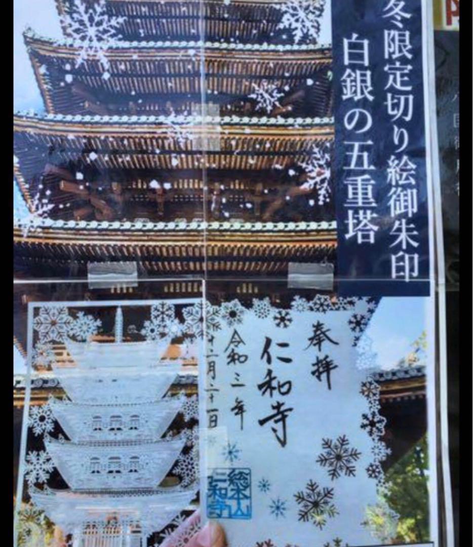 最終値下げ完売品レアクリスマスイブ日冬限定仁和寺御朱印、二ヶ月待ち金御朱印セット