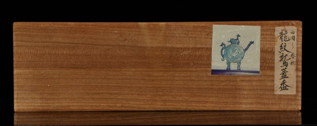 中国古玩 西周〜春秋時代 青銅水器 龍紋鷲蓋青銅器 共箱 古美術 骨董品 唐物