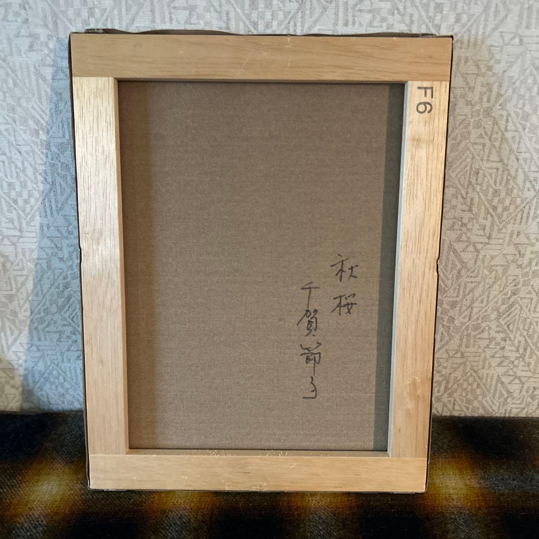 コスモス　千賀節子　油彩画