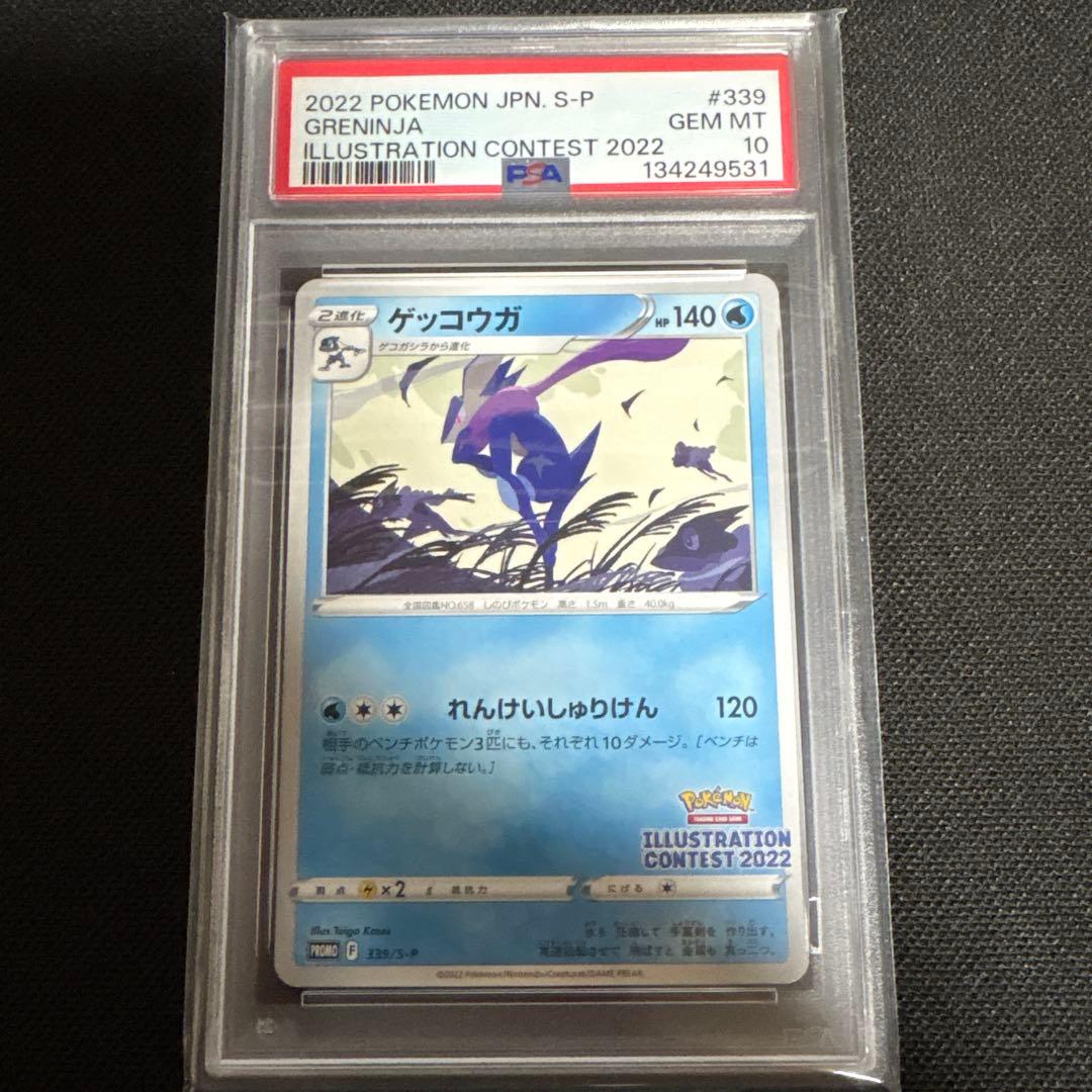 ポケモンカード ゲッコウガ イラストコンテスト 2022 psa10