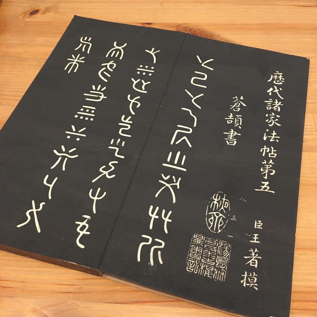 拓本　手拓　4つまとめ