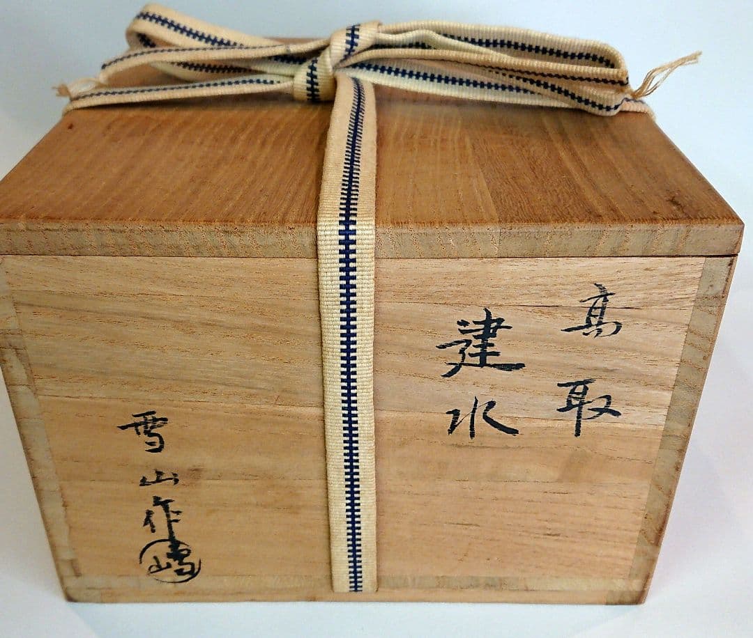 【茶道具】鬼丸雪山作 高取焼 建水
