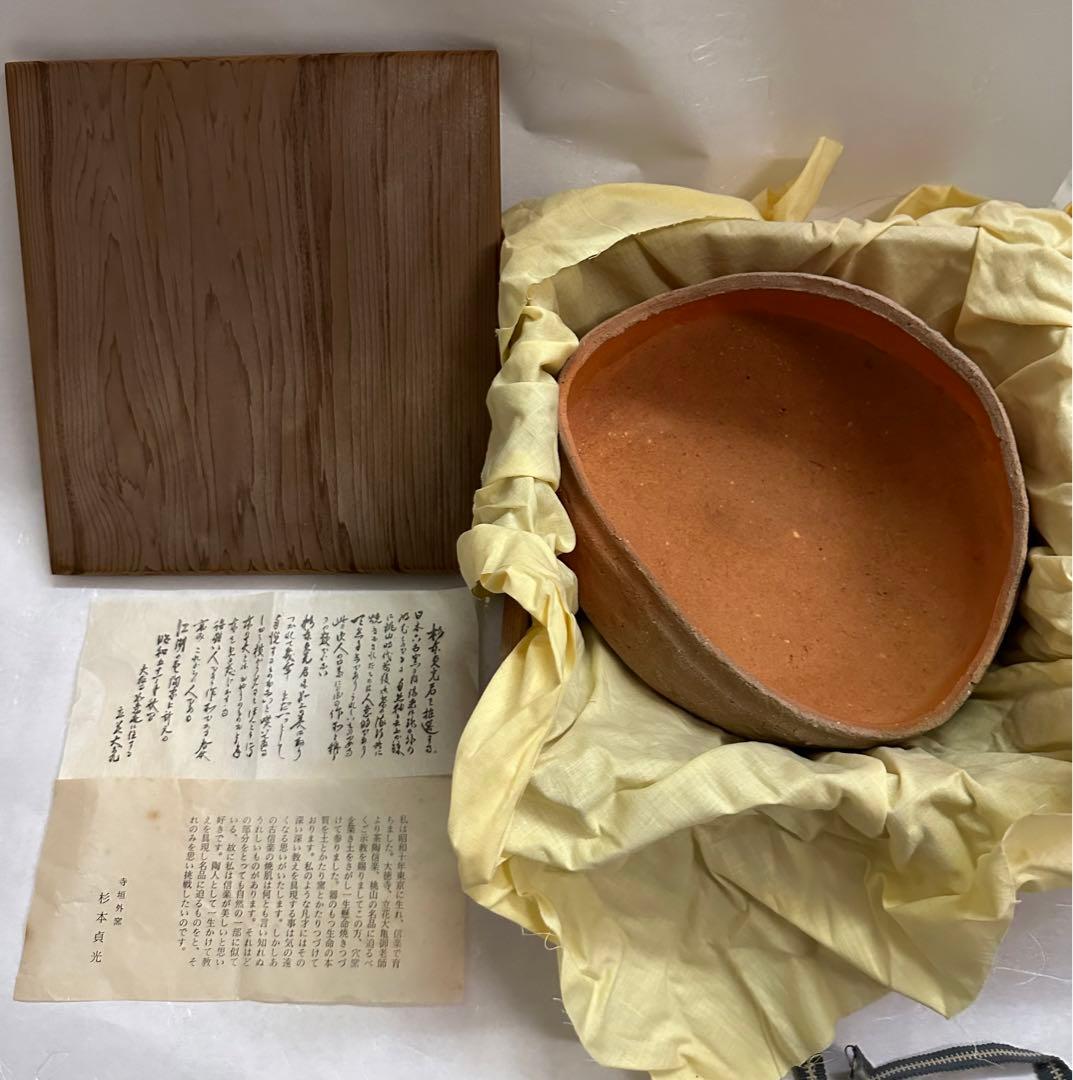 杉本貞光　信楽灰器　寺垣外窯　茶道具　共箱