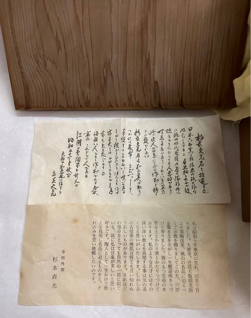 杉本貞光　信楽灰器　寺垣外窯　茶道具　共箱